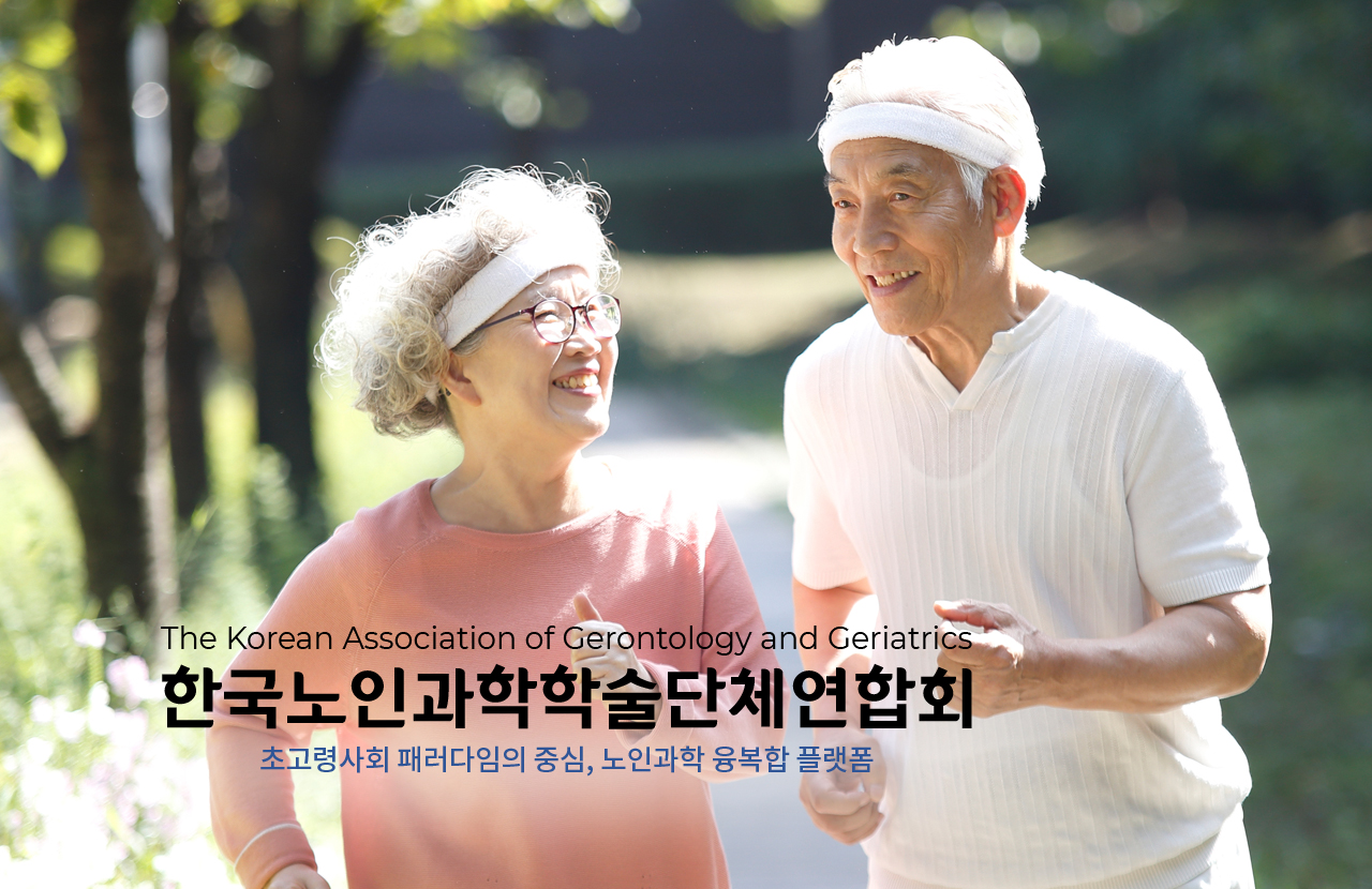 초고령사회 패러다임의 중심, 노인과학 융복합 플랫폼 한국노인과학학술단체연합회